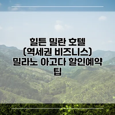 힐튼 밀란 호텔 (역세권 비즈니스) 밀라노 아고다 할인예약 팁