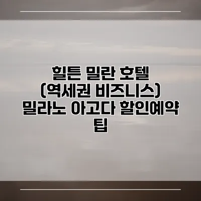 힐튼 밀란 호텔 (역세권 비즈니스) 밀라노 아고다 할인예약 팁