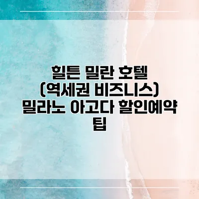 힐튼 밀란 호텔 (역세권 비즈니스) 밀라노 아고다 할인예약 팁