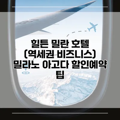 힐튼 밀란 호텔 (역세권 비즈니스) 밀라노 아고다 할인예약 팁