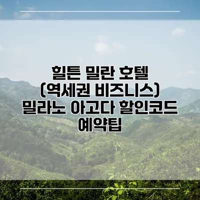 힐튼 밀란 호텔 (역세권 비즈니스) 밀라노 아고다 할인코드 예약팁